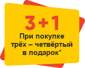 АКЦИЯ. 3+1 в подарок